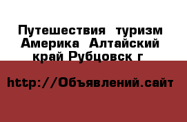 Путешествия, туризм Америка. Алтайский край,Рубцовск г.